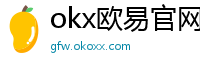 okx欧易官网